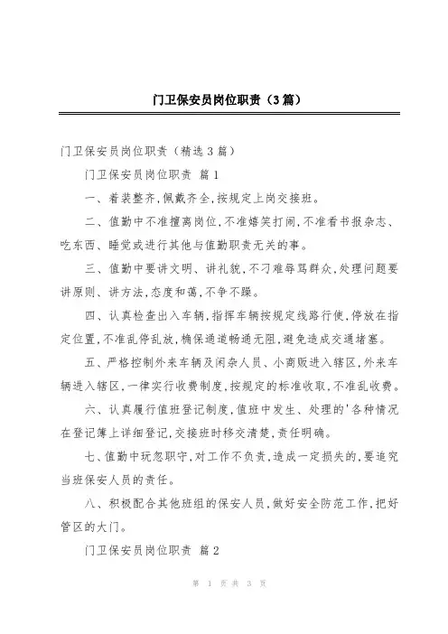 门卫保安员岗位职责(3篇)