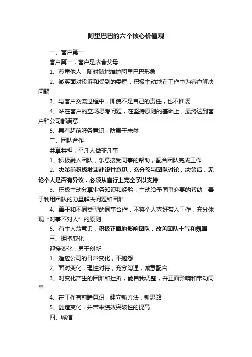 阿里巴巴的六个核心价值观