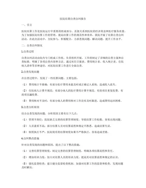 医院结算自查自纠报告