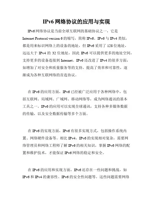 IPv6网络协议的应用与实现