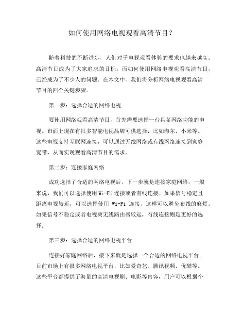 如何使用网络电视观看高清节目？(三)