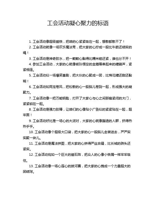 工会活动凝心聚力的标语