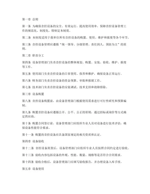 音控设备管理制度