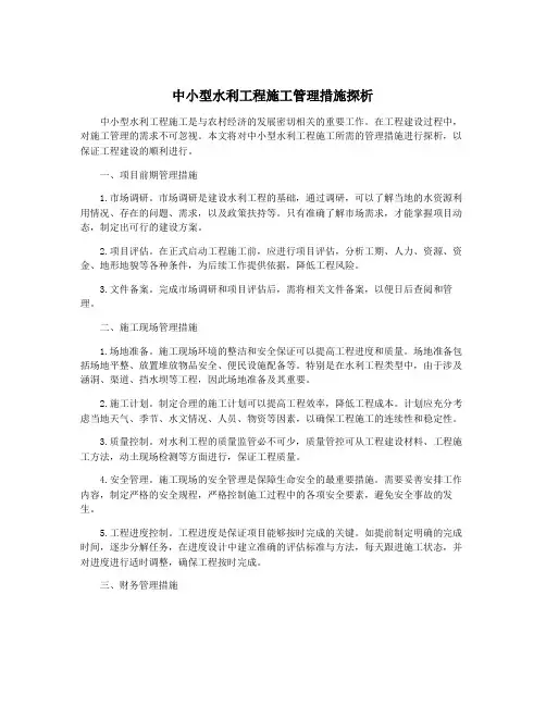 中小型水利工程施工管理措施探析