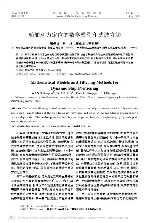 船舶动力定位的数学模型和滤波方法