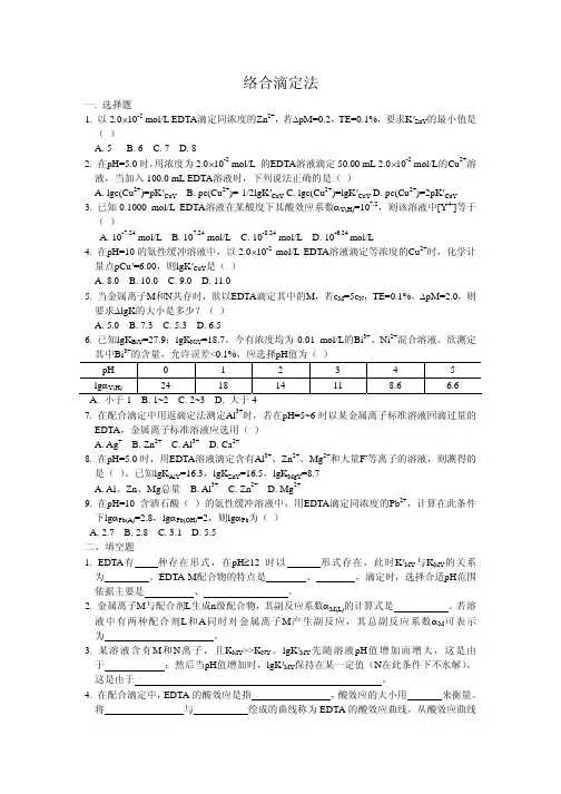 络合滴定法练习题