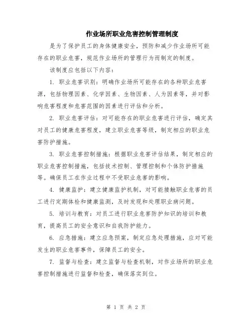 作业场所职业危害控制管理制度