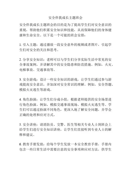 安全伴我成长主题班会