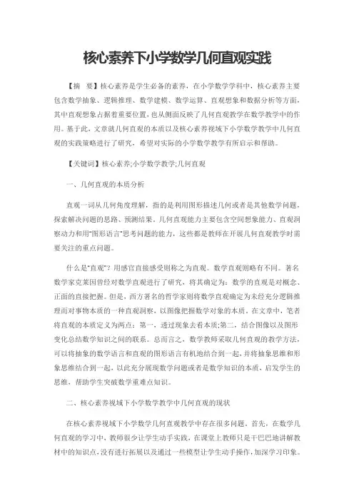 核心素养下小学数学几何直观实践