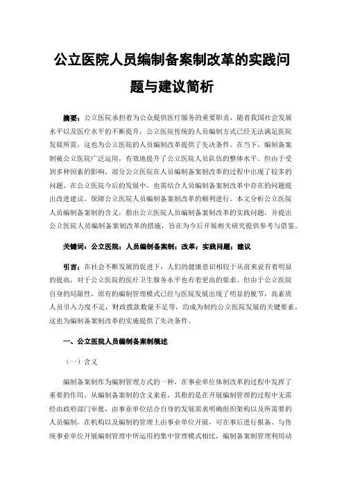 公立医院人员编制备案制改革的实践问题与建议简析
