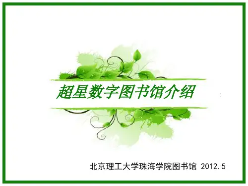 超星数字图书馆介绍