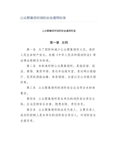 公众聚集场所消防安全通用标准