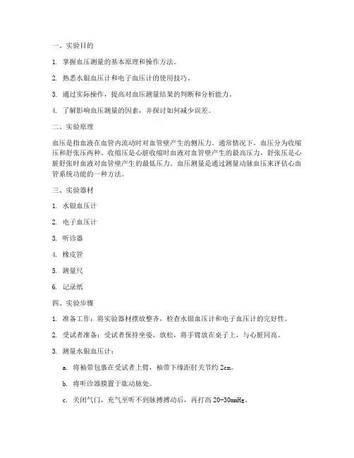 血压测量的实验报告