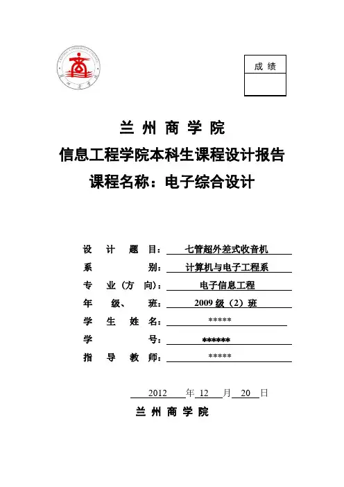 七管超外差式收音机  电子综合设计报告汇编