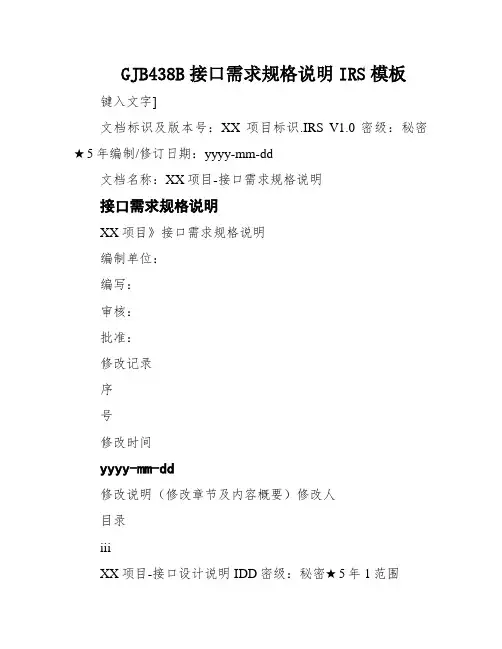 GJB438B接口需求规格说明IRS模板
