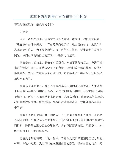 国旗下的演讲稿让青春在奋斗中闪光