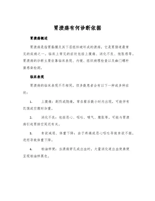 胃溃疡有何诊断依据