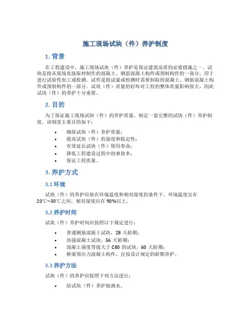 施工现场试块(件)养护制度