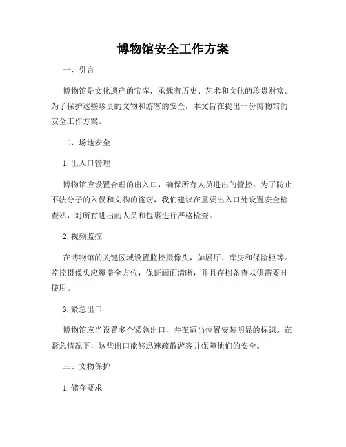 博物馆安全工作方案