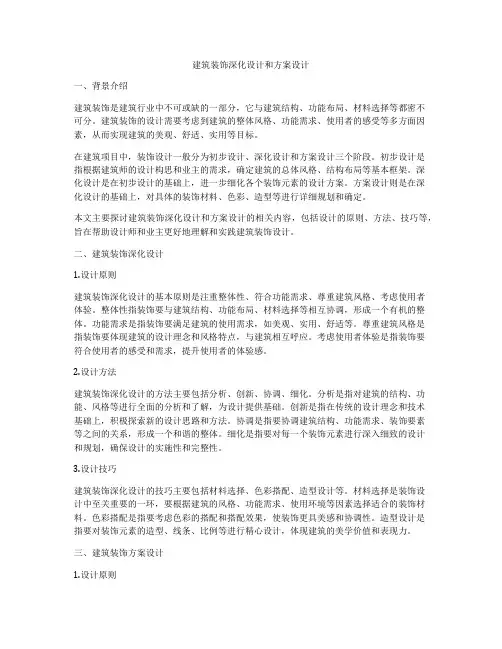 如何做建筑装饰深化设计和方案设计