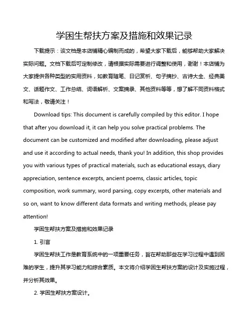 学困生帮扶方案及措施和效果记录