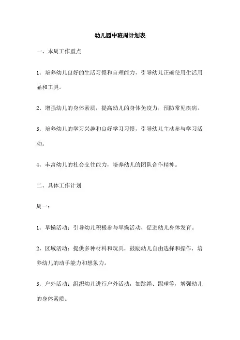 幼儿园中班周计划表
