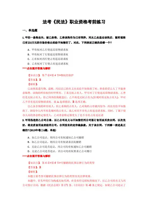 精选法考《民法》复习题集含解析共14套 (6)