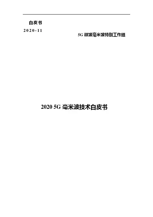 2020-2021年5G毫米波技术白皮书