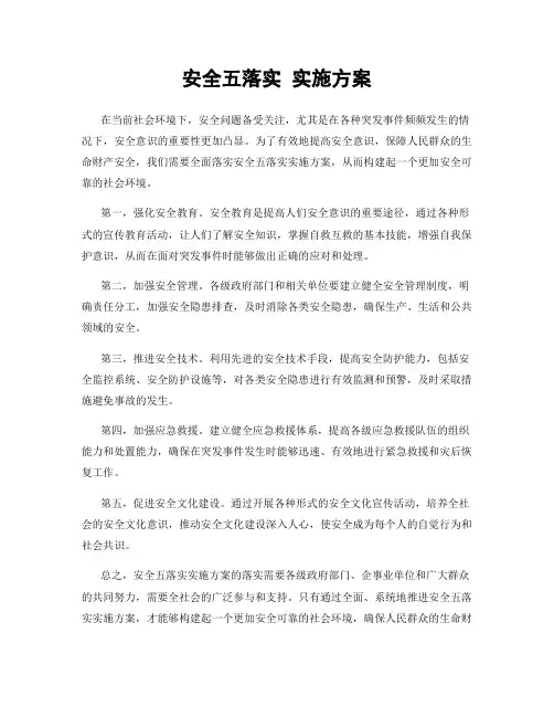 安全五落实 实施方案