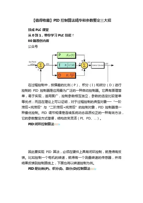 【值得收藏】PID控制算法精华和参数整定三大招
