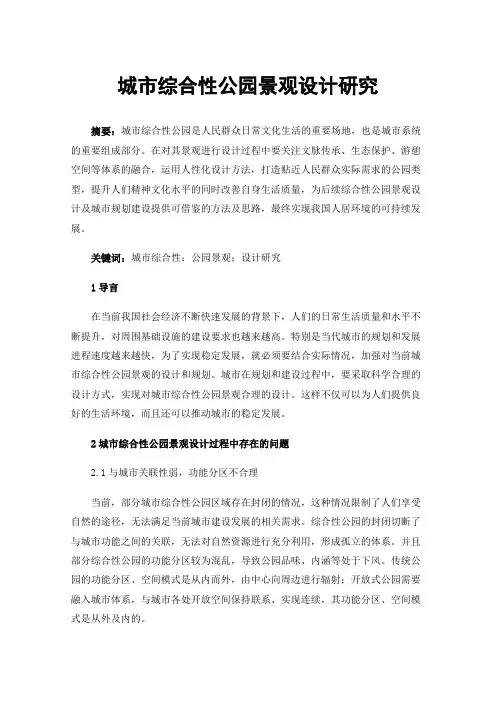城市综合性公园景观设计研究