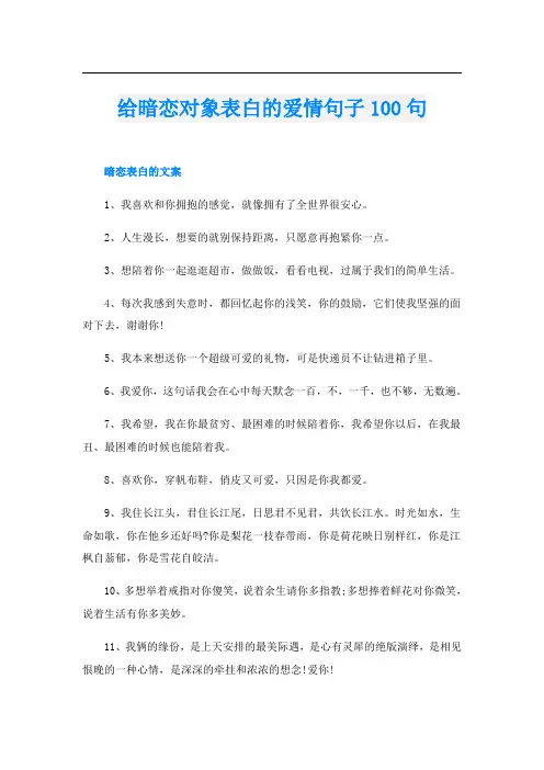 给暗恋对象表白的爱情句子100句