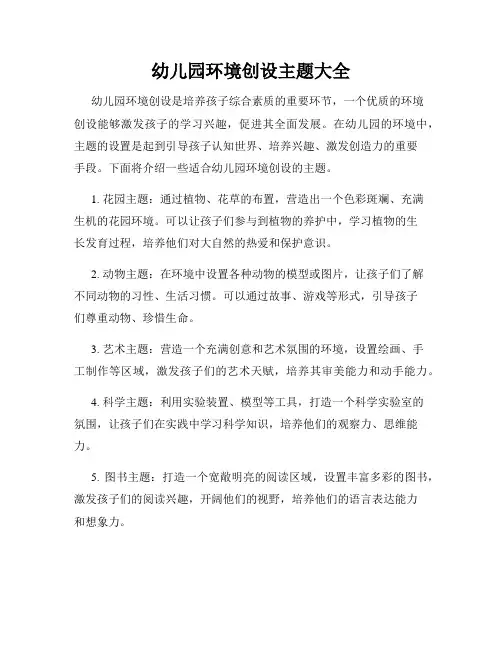 幼儿园环境创设主题大全