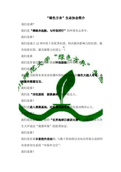 “绿色方舟”生态协会      社团简介
