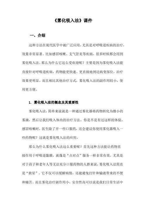 《雾化吸入法》课件