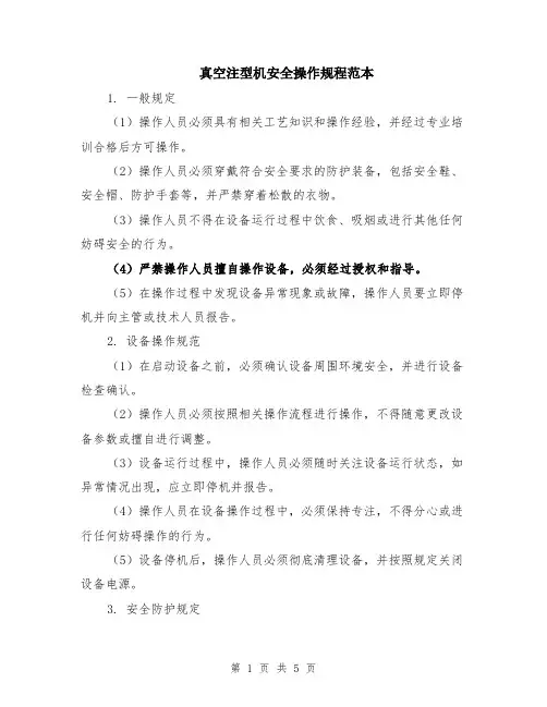 真空注型机安全操作规程范本（2篇）