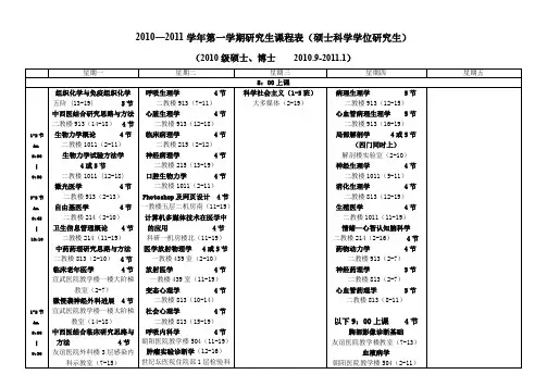 2010—2011学年第一学期研究生课程表(硕士科学学位研究
