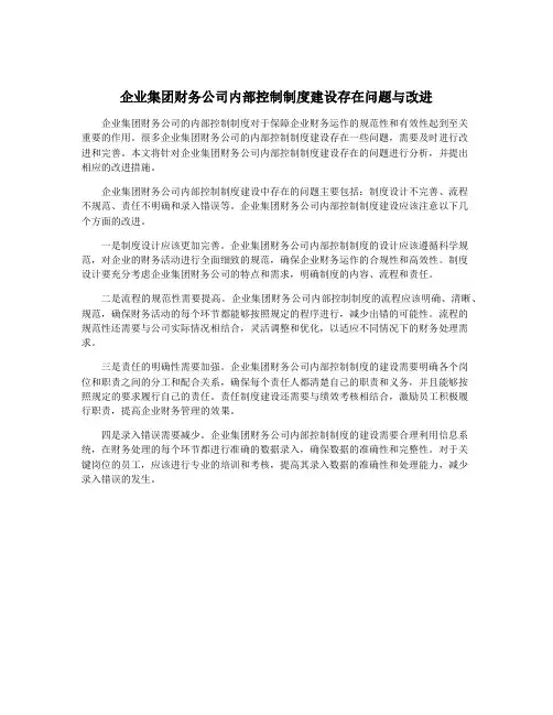 企业集团财务公司内部控制制度建设存在问题与改进