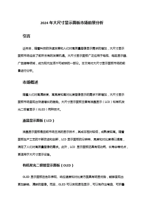 2024年大尺寸显示面板市场前景分析