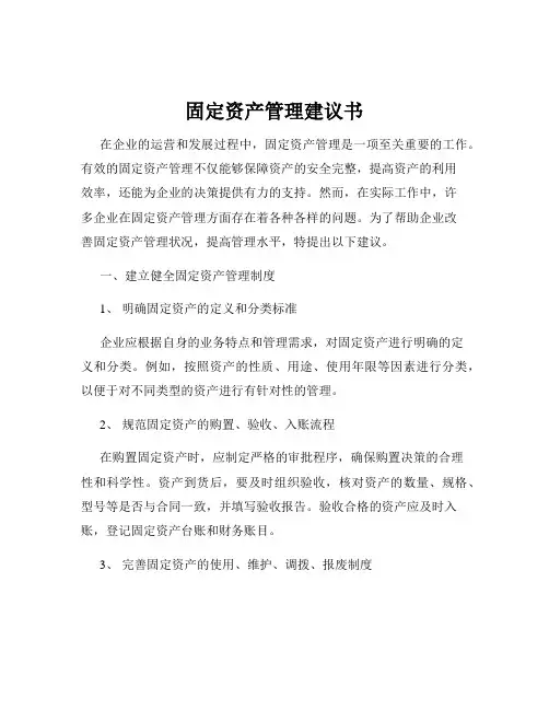固定资产管理建议书