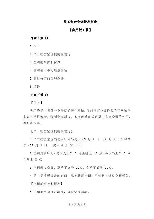 员工宿舍空调管理制度