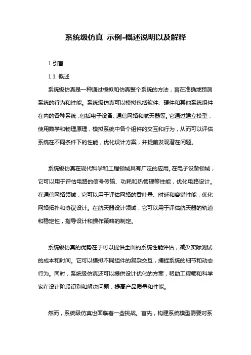 系统级仿真 示例-概述说明以及解释