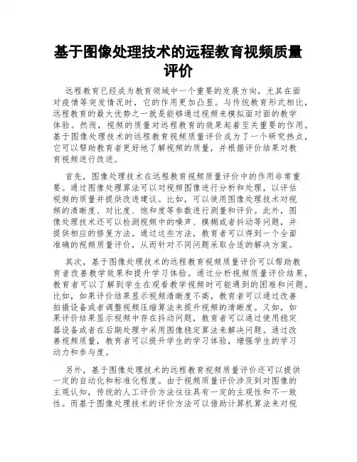 基于图像处理技术的远程教育视频质量评价
