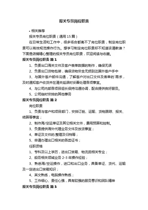 报关专员岗位职责