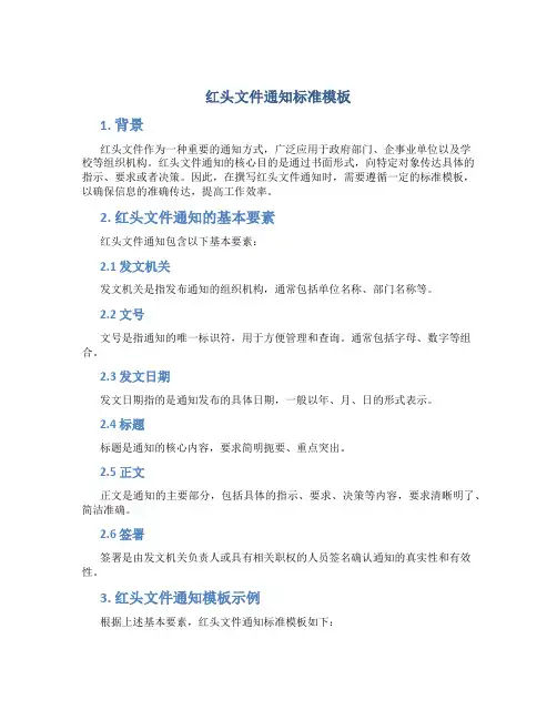 红头文件通知标准模板