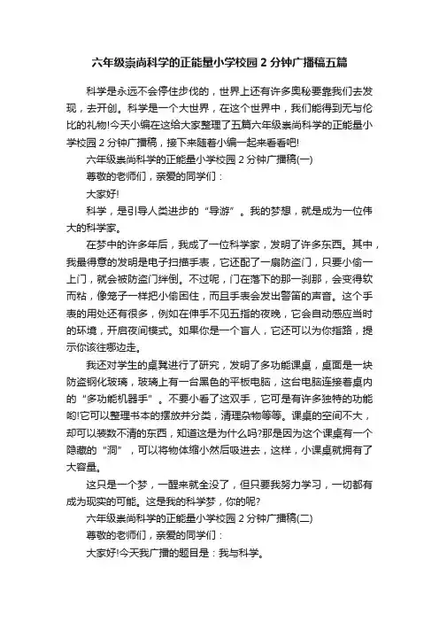 六年级崇尚科学的正能量小学校园2分钟广播稿五篇