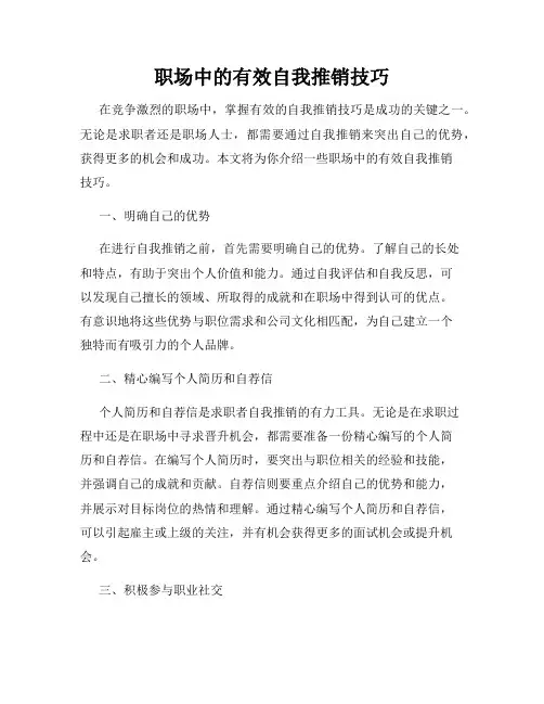 职场中的有效自我推销技巧