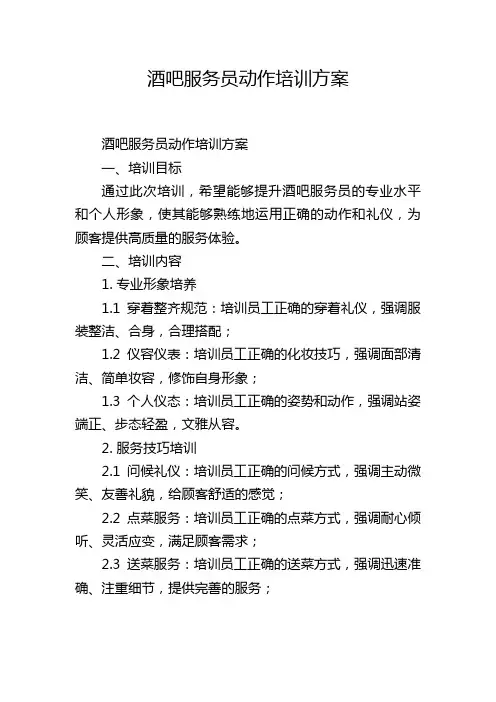 酒吧服务员动作培训方案