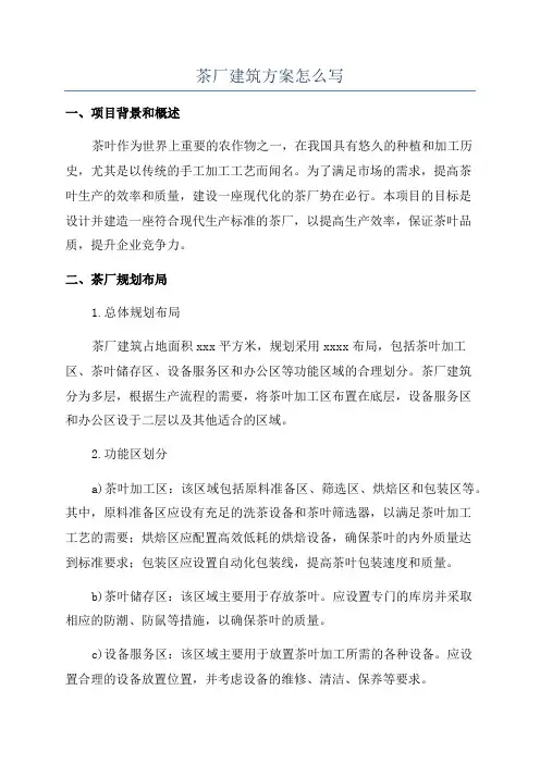 茶厂建筑方案怎么写