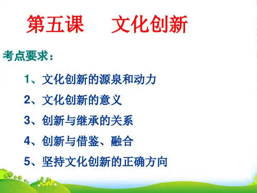 高中政治 第五课文化创新的公开课课件 新人教必修3